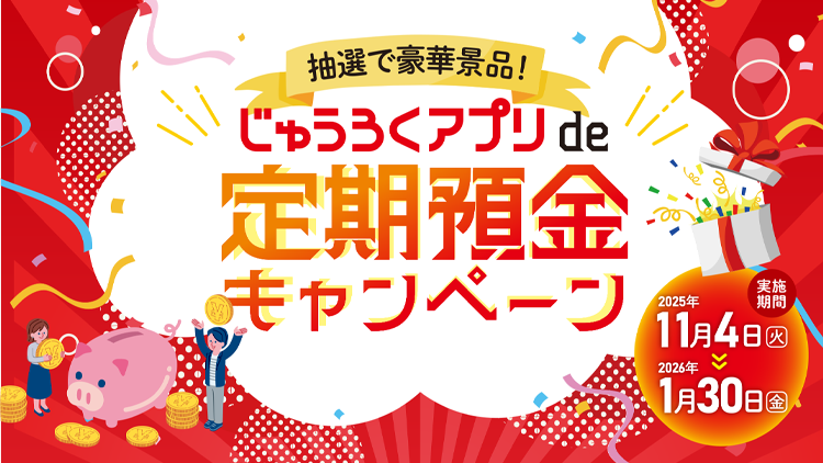 抽選で豪華景品！じゅうろくアプリde定期預金キャンペーン