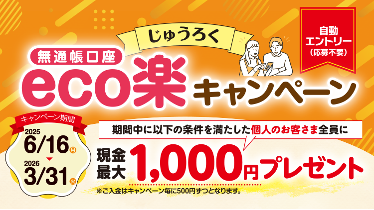 じゅうろく無通帳口座「eco」楽キャンペーン