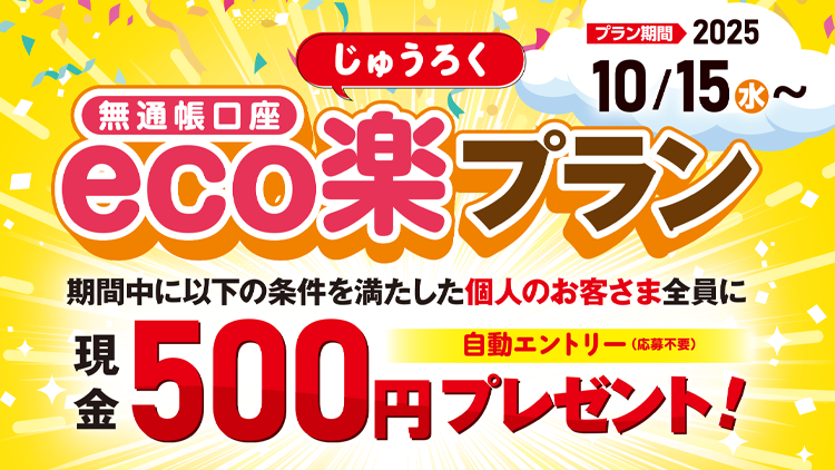 じゅうろく無通帳口座「eco楽」プラン