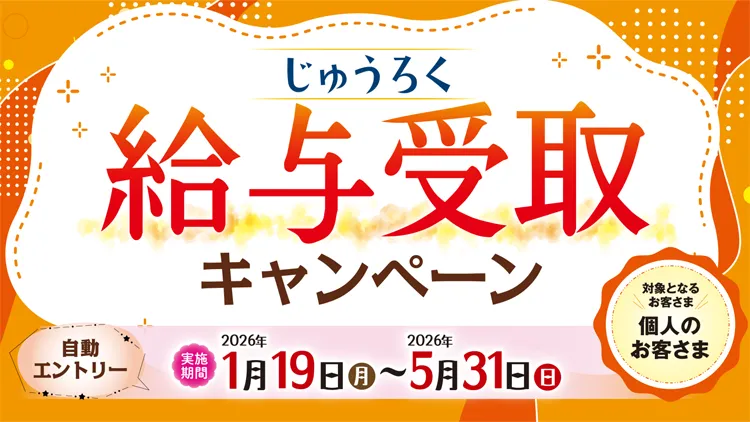 じゅうろく給与受取キャンペーン