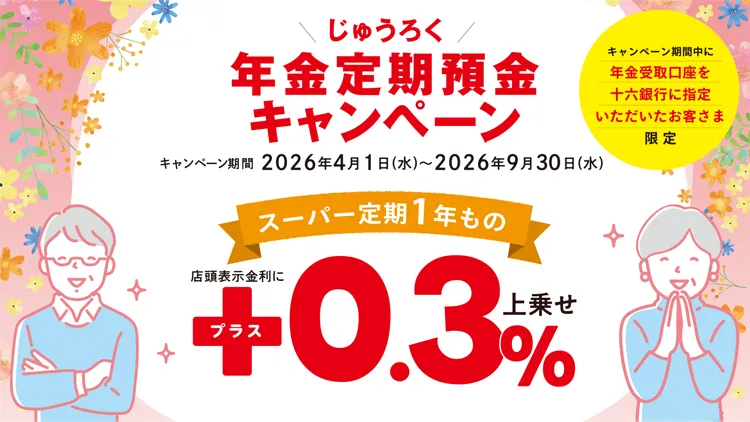 じゅうろく年金定期預金キャンペーン