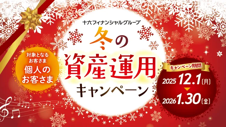十六フィナンシャルグループ　冬の資産運用キャンペーン