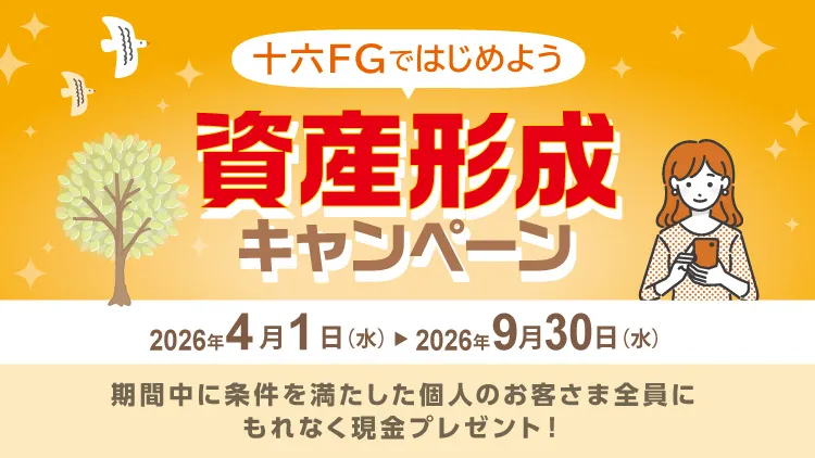 十六FGではじめよう 資産形成キャンペーン