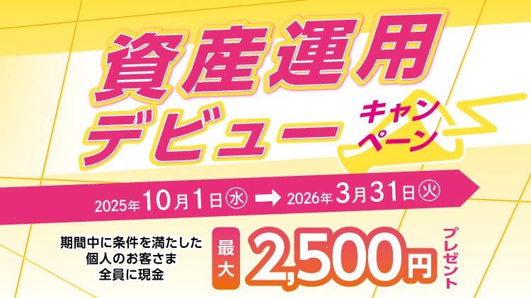 資産運用デビューキャンペーン