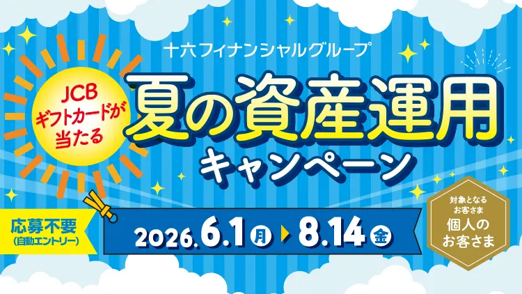 十六フィナンシャルグループ 夏の資産運用キャンペーン