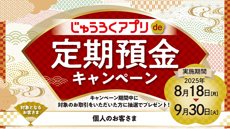 じゅうろくアプリde定期預金キャンペーン
