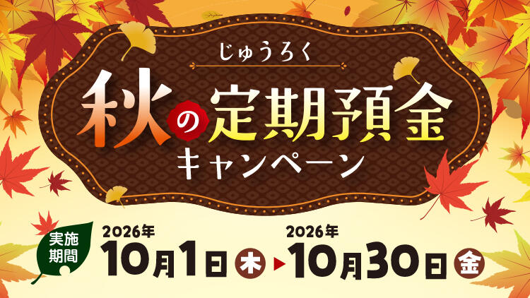 じゅうろく秋の定期預金キャンペーン