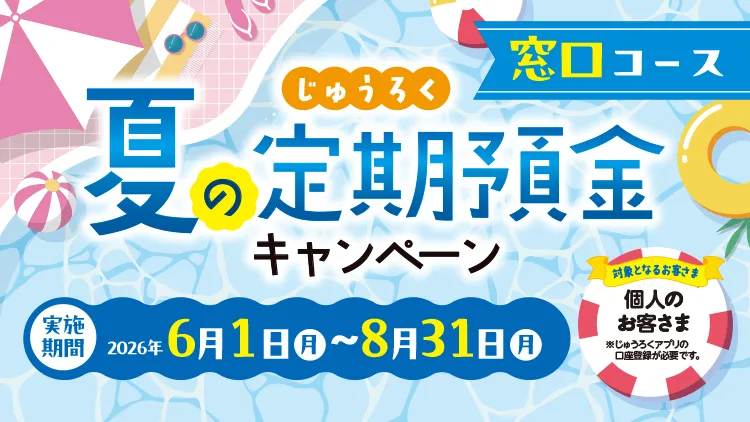 じゅうろく夏の定期預金キャンペーン（窓口コース）第三弾