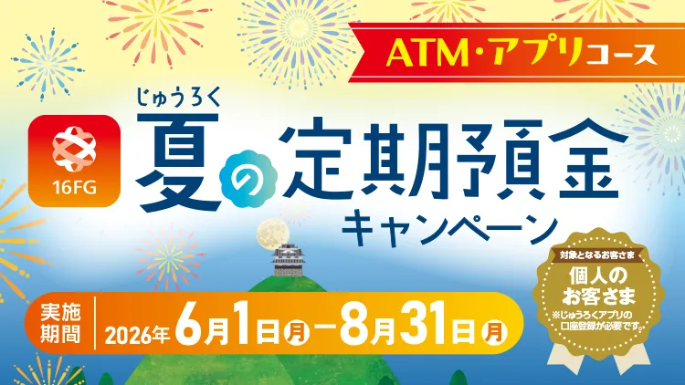 じゅうろく夏の定期預金キャンペーン（アプリ・ATMコース）