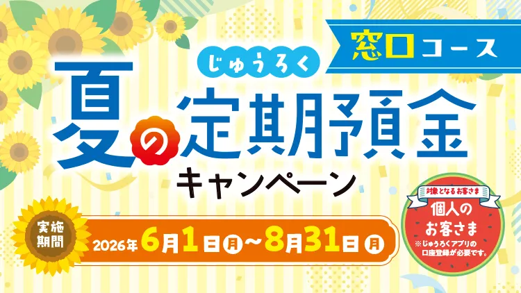 じゅうろく夏の定期預金キャンペーン（窓口コース）