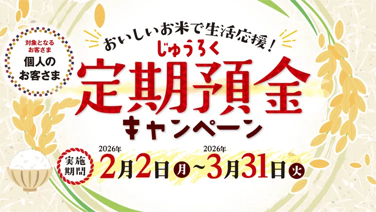 おいしいお米で生活応援！じゅうろく定期預金キャンペーン