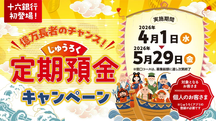 億万長者のチャンス！じゅうろく定期預金キャンペーン
