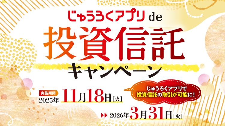 じゅうろくアプリde投資信託キャンペーン