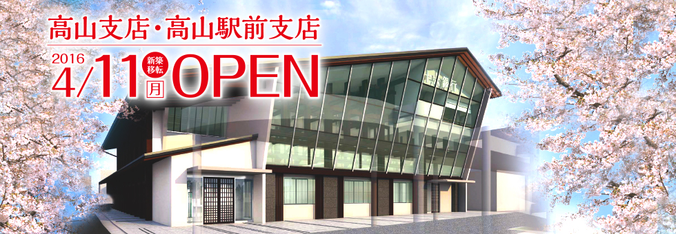 高山支店・高山駅前支店 2016年4月11日（月）新築移転OPEN