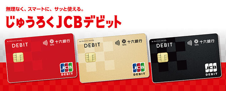 無理なく、スマートに、サッと使える。じゅうろくJCBデビット
