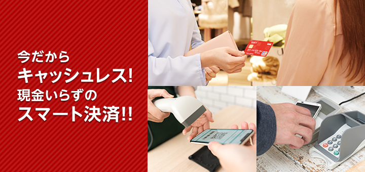 今だからキャッシュレス！現金いらずのスマート決済！！