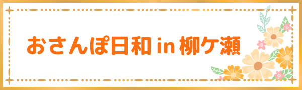 おさんぽ日和in柳ヶ瀬