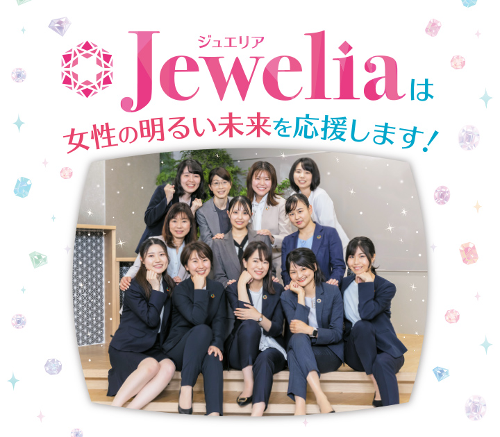 Jeweliaは女性の明るい未来を応援します！