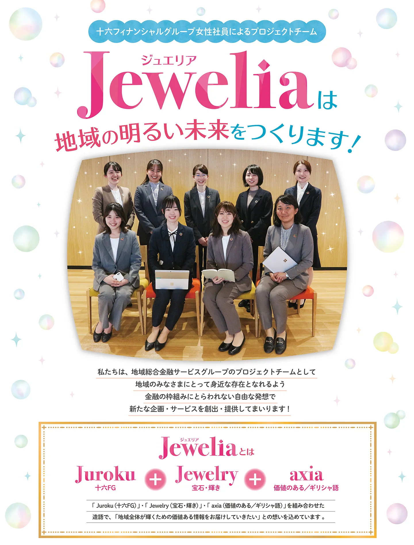Jeweliaは地域の明るい未来をつくります！