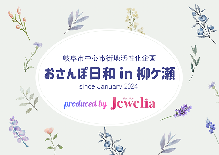 おさんぽ日和 in 柳ケ瀬