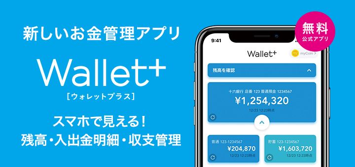 新しいお金管理アプリ Wallet+