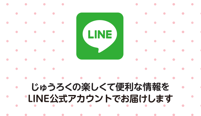 LINE公式アカウントで楽しくて便利な情報をお届けします！