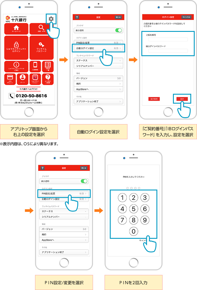 アプリトップ画面から右上の設定を選択※表示内容は、OSにより異なります。　自動ログイン設定を選択　「ご契約番号」「IBログインパスワード」を入力し、設定を選択　PIN設定/変更を選択　PINを2回入力