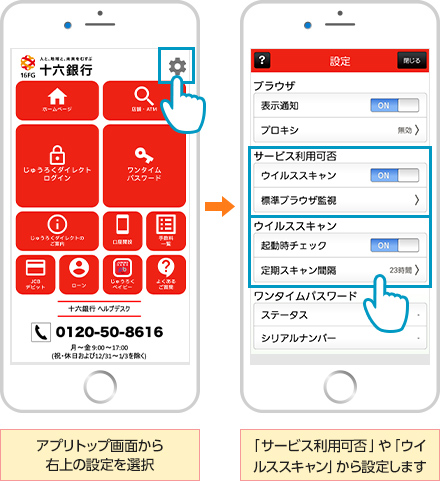 アプリトップ画面から右上の設定を選択　「サービス利用可否」や「ウイルススキャン」から設定します