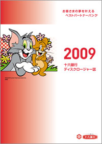 ディスクロージャー誌2009