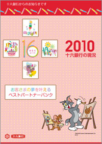 ディスクロージャー誌2010