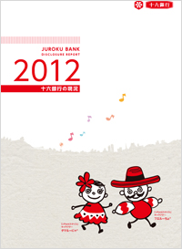 十六銀行　ディスクロージャー誌　2012