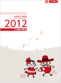 十六銀行 ディスクロージャー誌 2012