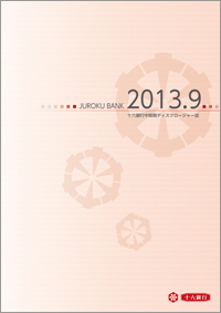 中間期ディスクロージャー誌(2013.9)