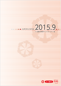 中間期ディスクロージャー誌(2015.9)