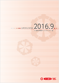 中間期ディスクロージャー誌(2016.9)