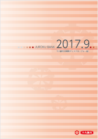 中間期ディスクロージャー誌(2017.9)