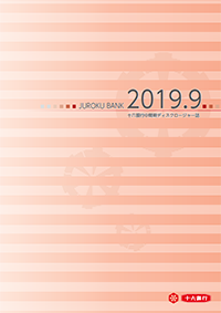 中間期ディスクロージャー誌（2019.9）