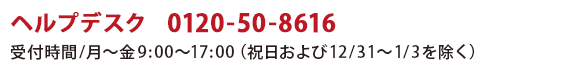 wvfXN 0120-50-8616tԁF`9:00`17:00(jy12/31`1/3)