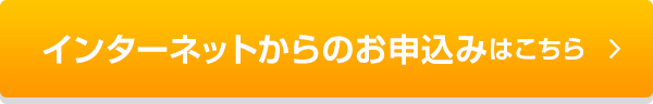 インターネットからのお申込みはこちら