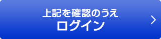 上記を確認のうえログイン