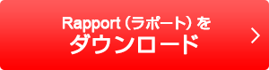 Rapport（ラポート）をダウンロード