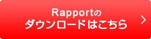 Rapportのダウンロードはこちら