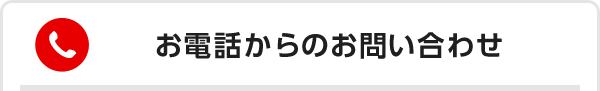 お電話からのお問い合わせ