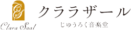 クララザール 十六音楽堂