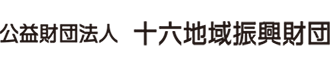 公益財団法人　十六地域振興財団