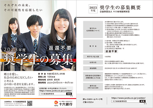 返還不要 奨学生の募集