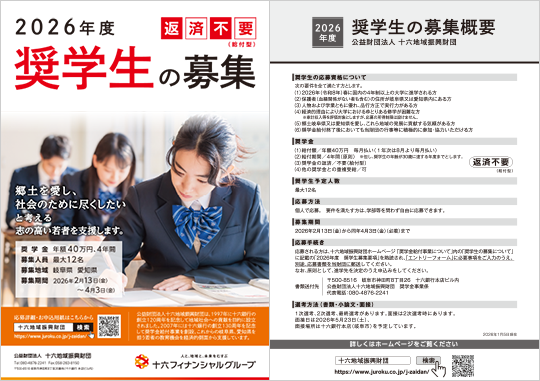 返還不要 奨学生の募集