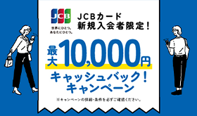 新規入会限定！最大10,000円キャッシュバック