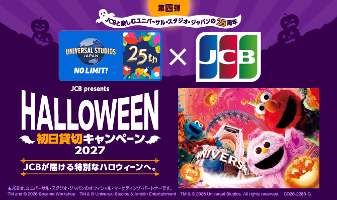 ユニバーサル・スタジオ・ジャパン ハロウィーン初日貸切キャンペーン 2027