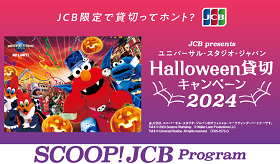 ユニバーサル・スタジオ・ジャパン ハロウィーン貸切キャンペーン 2024